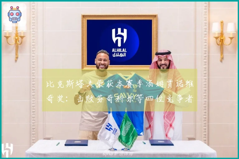 比克斯塔夫荣获本赛季汤姆贾诺维奇奖：击败芬奇科尔等四位竞争者