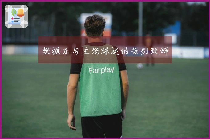 樊振东与主场球迷的告别致辞