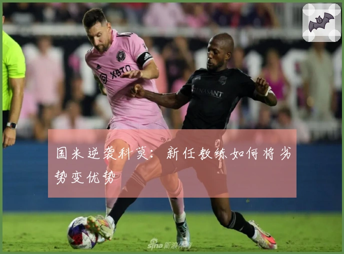 国米逆袭科莫：新任教练如何将劣势变优势