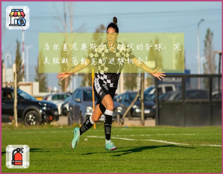 马尔基尼奥斯令人惊叹的铲球，完美阻断范戴克的进球机会！