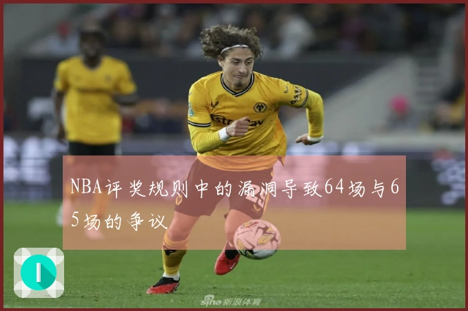 NBA评奖规则中的漏洞导致64场与65场的争议