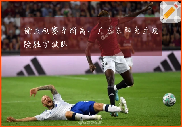 徐杰创赛季新高，广东东阳光主场险胜宁波队