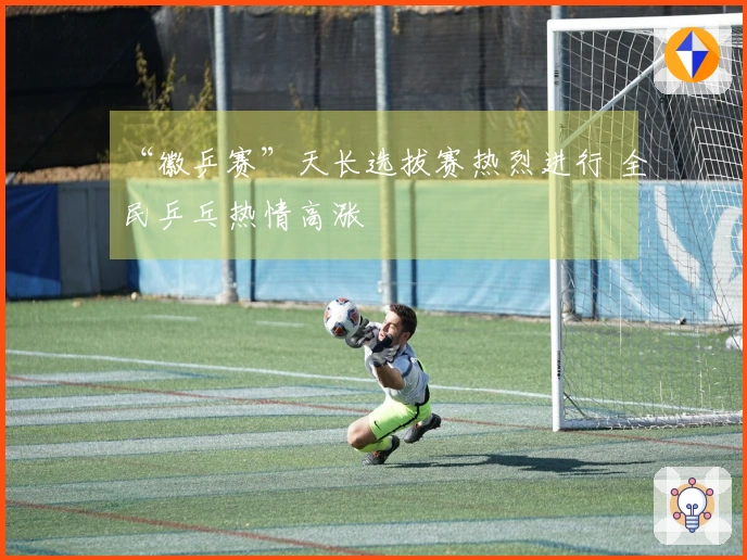 “徽乒赛”天长选拔赛热烈进行 全民乒乓热情高涨