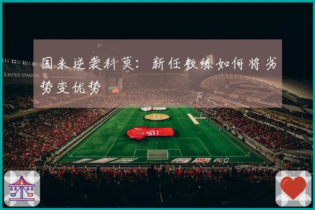 国米逆袭科莫：新任教练如何将劣势变优势