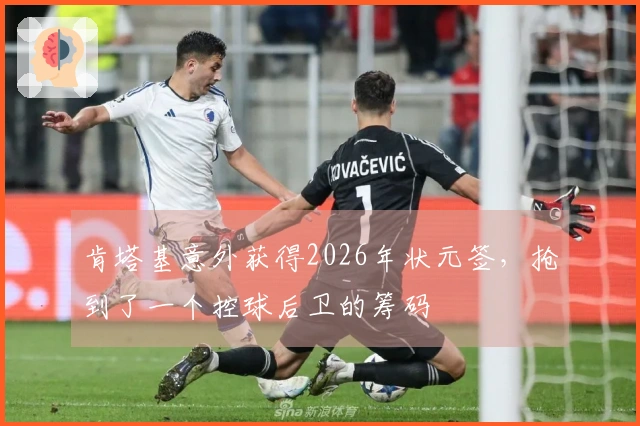 肯塔基意外获得2026年状元签，抢到了一个控球后卫的筹码