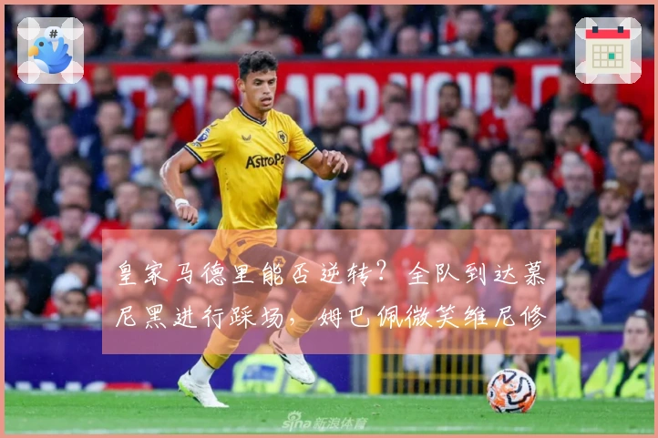 皇家马德里能否逆转？全队到达慕尼黑进行踩场，姆巴佩微笑维尼修斯目光坚定。