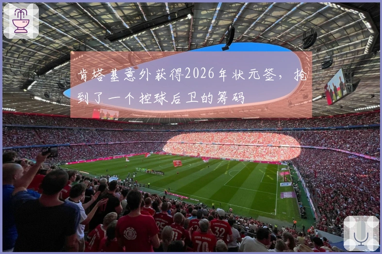 肯塔基意外获得2026年状元签，抢到了一个控球后卫的筹码