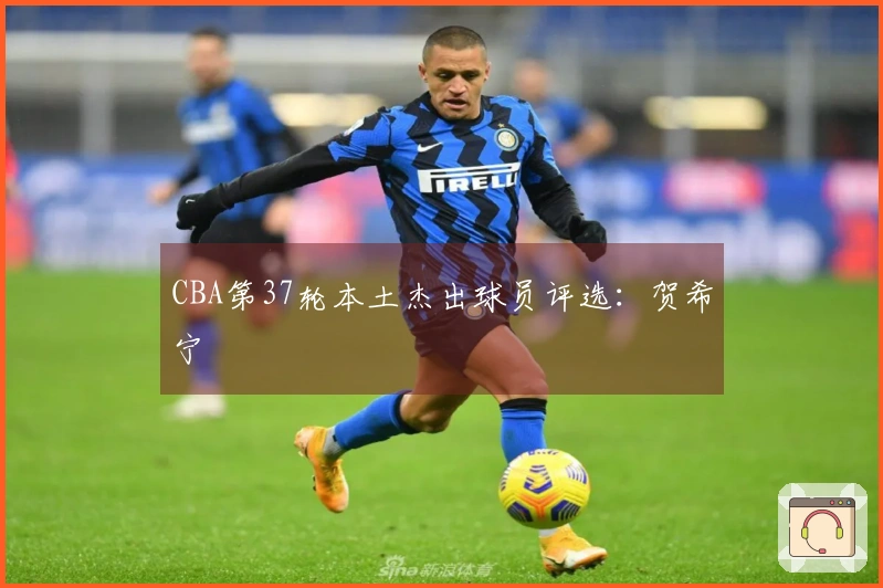 CBA第37轮本土杰出球员评选：贺希宁