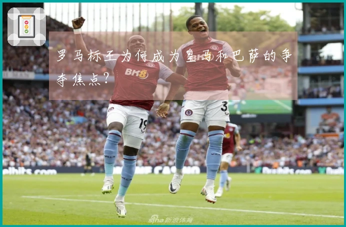 罗马标王为何成为皇马和巴萨的争夺焦点？