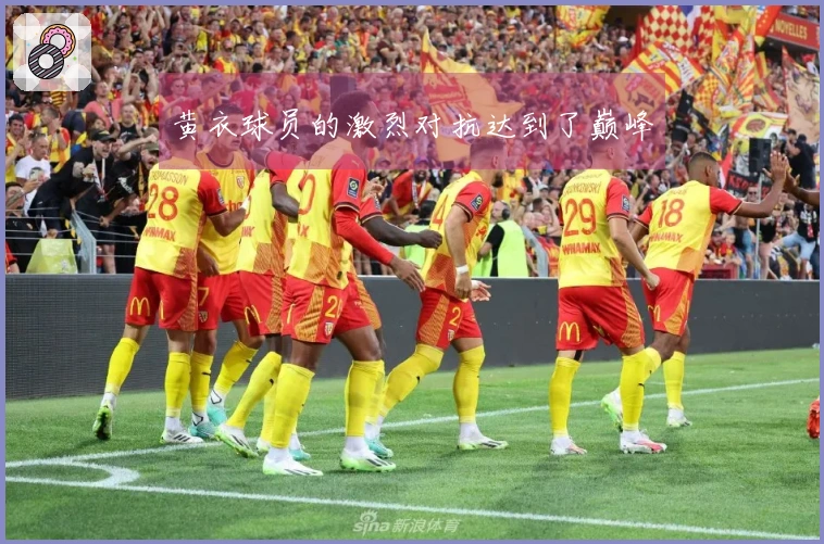黄衣球员的激烈对抗达到了巅峰