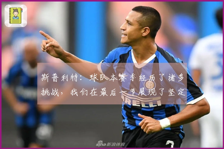 斯普利特：球队本赛季经历了诸多挑战，我们在最后一节展现了坚定的意志