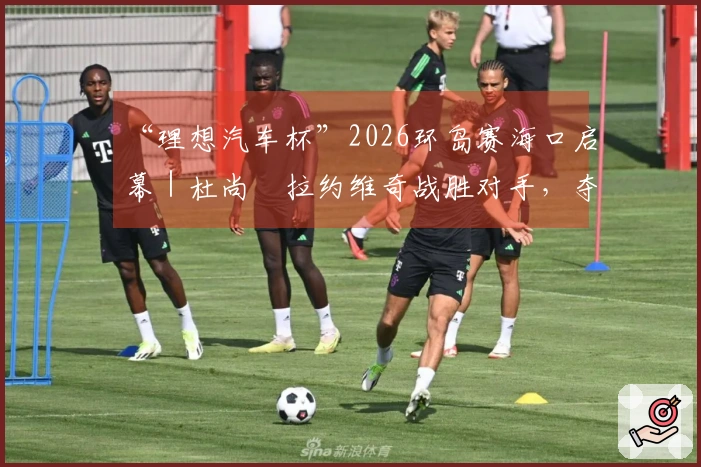 “理想汽车杯”2026环岛赛海口启幕｜杜尚・拉约维奇战胜对手，夺得首场比赛胜利